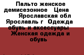 Пальто женское демисезонное › Цена ­ 8 000 - Ярославская обл., Ярославль г. Одежда, обувь и аксессуары » Женская одежда и обувь   